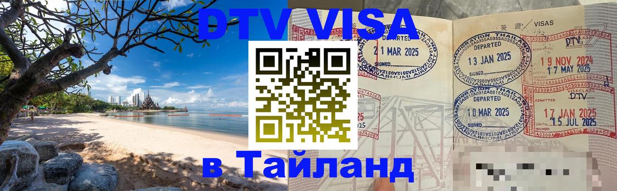 DTV виза Тайланд 