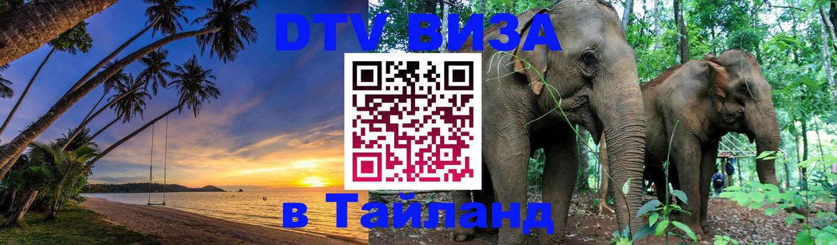 Сколько стоит виза DTV в Тайланд Батайск 