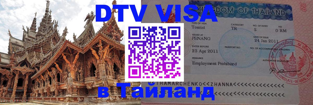Стоимость и условия DTV визы — оформление в Таиланд под ключ - Стоимость и условия DTV визы — оформление в Таиланд под ключ -